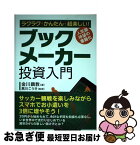 【中古】 ラクラク・かんたん・超楽しい！ブックメーカー投資入門 / 金川顕教, 黒川こうき / 秀和システム [単行本]【ネコポス発送】