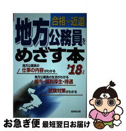 【中古】 地方公務員をめざす本 合格への近道 ’18年版 / 成美堂出版編集部 / 成美堂出版 [単行本]【ネコポス発送】