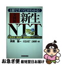 【中古】 全図解新生NTT 1冊ですべてがわかる！ / 大石 水流, 山崎 潤一郎, 高橋 徹 / ベストセラーズ [単行本]【ネコポス発送】