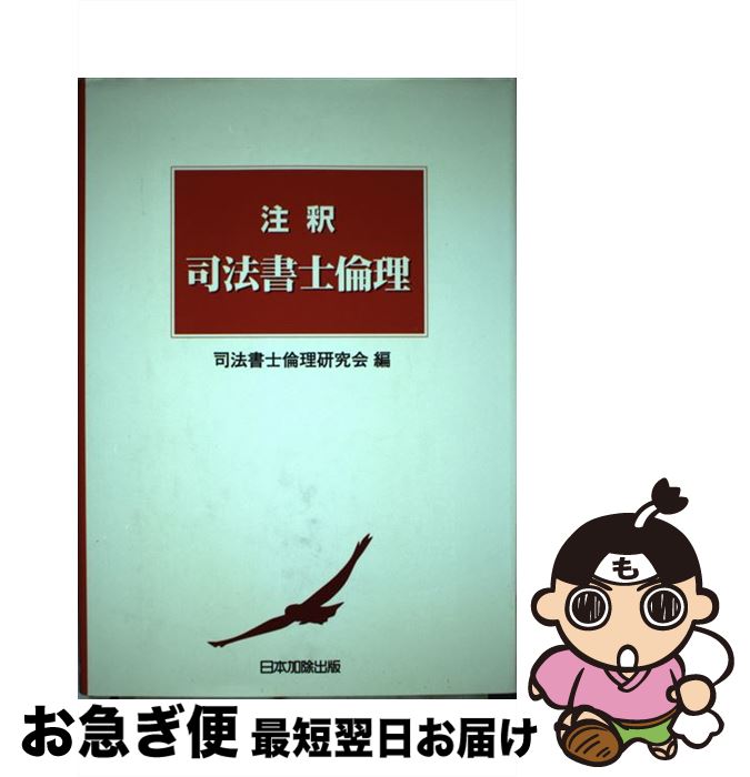 【中古】 注釈司法書士倫理 / 司法書士倫理研究会 / 日本加除出版 [単行本]【ネコポス発送】