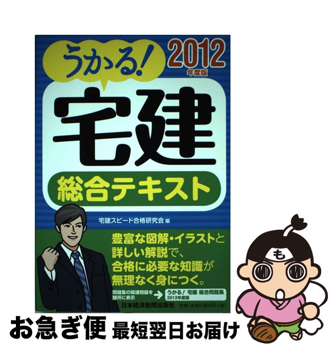 著者：宅建スピード合格研究会出版社：日経BPマーケティング(日本経済新聞出版サイズ：単行本ISBN-10：4532407192ISBN-13：9784532407193■通常24時間以内に出荷可能です。■ネコポスで送料は1～3点で298円、4点で328円。5点以上で600円からとなります。※2,500円以上の購入で送料無料。※多数ご購入頂いた場合は、宅配便での発送になる場合があります。■ただいま、オリジナルカレンダーをプレゼントしております。■送料無料の「もったいない本舗本店」もご利用ください。メール便送料無料です。■まとめ買いの方は「もったいない本舗　おまとめ店」がお買い得です。■中古品ではございますが、良好なコンディションです。決済はクレジットカード等、各種決済方法がご利用可能です。■万が一品質に不備が有った場合は、返金対応。■クリーニング済み。■商品画像に「帯」が付いているものがありますが、中古品のため、実際の商品には付いていない場合がございます。■商品状態の表記につきまして・非常に良い：　　使用されてはいますが、　　非常にきれいな状態です。　　書き込みや線引きはありません。・良い：　　比較的綺麗な状態の商品です。　　ページやカバーに欠品はありません。　　文章を読むのに支障はありません。・可：　　文章が問題なく読める状態の商品です。　　マーカーやペンで書込があることがあります。　　商品の痛みがある場合があります。