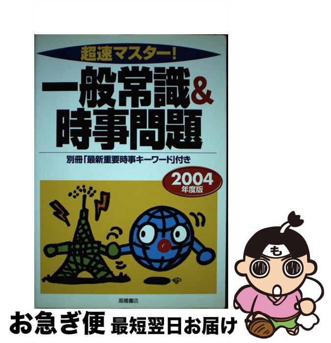 【中古】 超速マスター！一般常識＆時事問題 2004年度版 / 就職対策研究会 / 高橋書店 [単行本]【ネコポス発送】