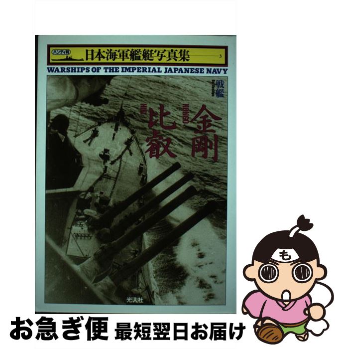 【中古】 日本海軍艦艇写真集 ハンディ判 3 / 雑誌丸編集部 / 潮書房光人新社 [単行本]【ネコポス発送】
