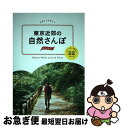 著者：ジェイティビィパブリッシング出版社：ジェイティビィパブリッシングサイズ：単行本ISBN-10：4533103472ISBN-13：9784533103476■こちらの商品もオススメです ● 星の王子さま 新版 / サン=テグジュペリ, 内藤 濯 / 岩波書店 [文庫] ● 滝山コミューン一九七四 / 原 武史 / 講談社 [文庫] ● 東京近郊里山ハイキング / 新ハイキング・ペンクラブ / 新ハイキング社 [単行本] ■通常24時間以内に出荷可能です。■ネコポスで送料は1～3点で298円、4点で328円。5点以上で600円からとなります。※2,500円以上の購入で送料無料。※多数ご購入頂いた場合は、宅配便での発送になる場合があります。■ただいま、オリジナルカレンダーをプレゼントしております。■送料無料の「もったいない本舗本店」もご利用ください。メール便送料無料です。■まとめ買いの方は「もったいない本舗　おまとめ店」がお買い得です。■中古品ではございますが、良好なコンディションです。決済はクレジットカード等、各種決済方法がご利用可能です。■万が一品質に不備が有った場合は、返金対応。■クリーニング済み。■商品画像に「帯」が付いているものがありますが、中古品のため、実際の商品には付いていない場合がございます。■商品状態の表記につきまして・非常に良い：　　使用されてはいますが、　　非常にきれいな状態です。　　書き込みや線引きはありません。・良い：　　比較的綺麗な状態の商品です。　　ページやカバーに欠品はありません。　　文章を読むのに支障はありません。・可：　　文章が問題なく読める状態の商品です。　　マーカーやペンで書込があることがあります。　　商品の痛みがある場合があります。