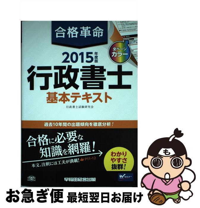 【中古】 合格革命行政書士基本テキスト 2015年度版 / 行政書士試験研究会 / 早稲田経営出版 [単行本]【ネコポス発送】