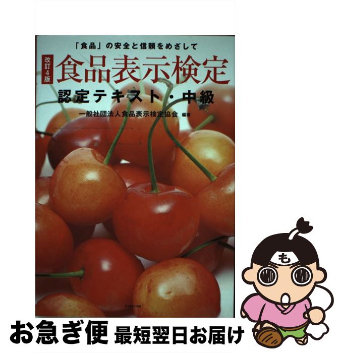 【中古】 食品表示検定認定テキスト・中級 「食品」の安全と信頼をめざして 改訂4版 / 一般社団法人食品表示検定協会 / ダイヤモンド社 [単行本（ソフトカバー）]【ネコポス発送】