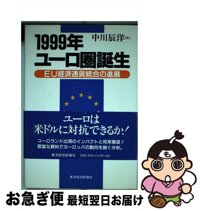 【中古】 1999年ユーロ圏誕生 EU経済通貨統合の進展 / 中川 辰洋 / 東洋経済新報社 [単行本]【ネコポス発送】