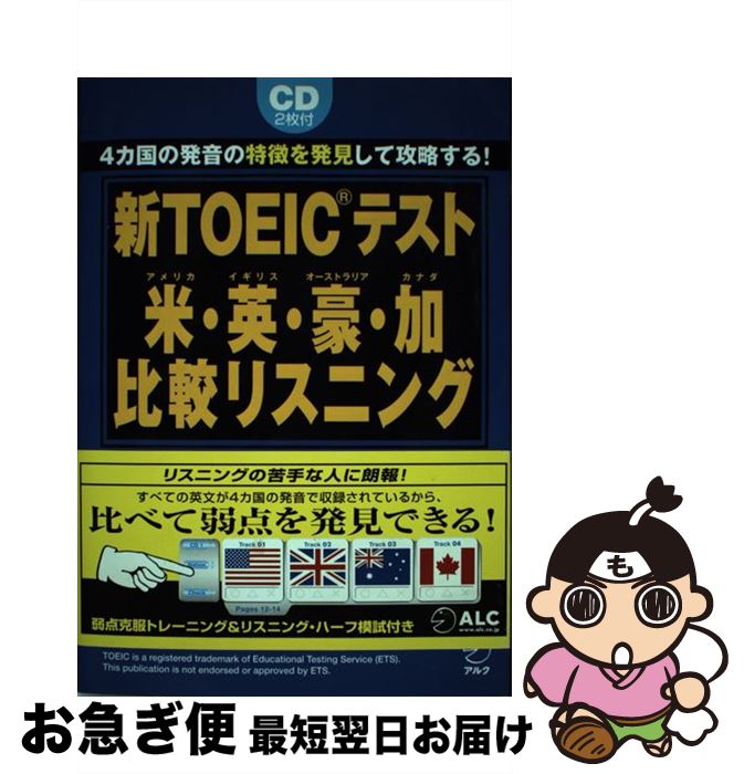 【中古】 新TOEICテスト米・英（イギリス）・豪（オーストラリア）・加（カナダ）比較リス / 赤井田 拓弥 / アルク [単行本]【ネコポス発送】