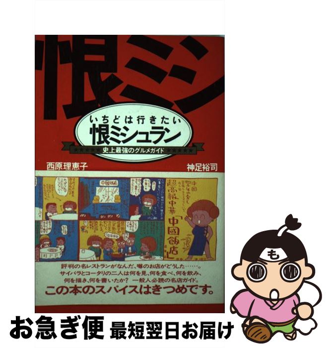  いちどは行きたい恨ミシュラン 史上最強のグルメガイド / 西原 理恵子, 神足 裕司 / 朝日新聞出版 