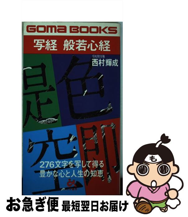 【中古】 写経般若心経 276文字を写して得る豊かな心と人生の知恵 / 西村 輝成 / ごま書房新社 [新書]..