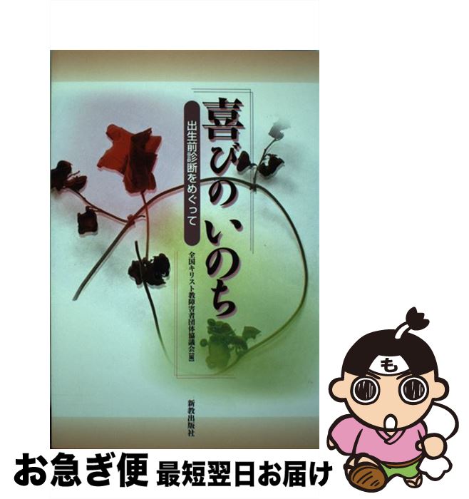 【中古】 喜びのいのち 出生前診断をめぐって / 全国キリスト教障害者団体協議会 / 新教出版社 [単行本]【ネコポス発送】