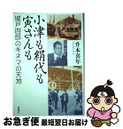 【中古】 小津も絹代も寅さんも 城戸四郎のキネマの天地 / 升本 喜年 / 新潮社 [単行本]【ネコポス発送】