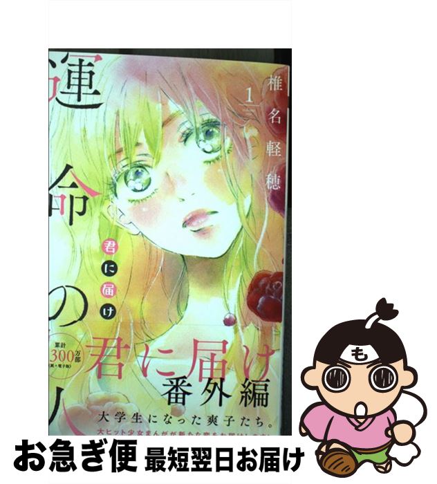 【中古】 君に届け番外編～運命の人～ 1 / 椎名 軽穂 / 集英社 [コミック]【ネコポス発送】