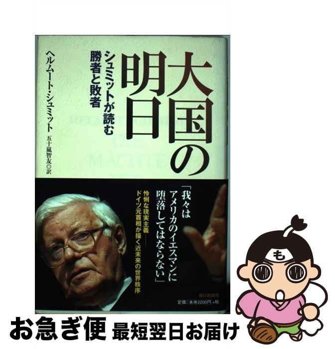 【中古】 大国の明日（あした） シュミットが読む勝者と敗者 / ヘルムート・シュミット, 五十嵐 智友 / 朝日新聞社 [単行本]【ネコポス発送】