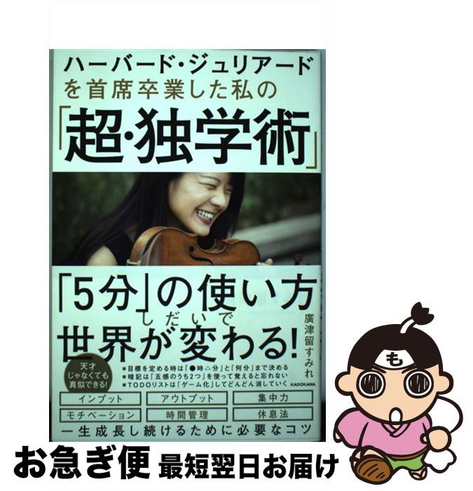 【中古】 ハーバード・ジュリアードを首席卒業した私の「超・独学術」 / 廣津留 すみれ / KADOKAWA [単..