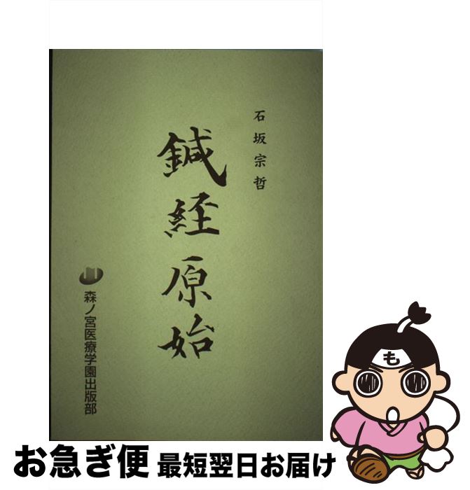 【中古】 鍼経原始 / 石坂 宗哲, 長野 仁 / 森ノ宮医療学園出版部 [単行本]【ネコポス発送】