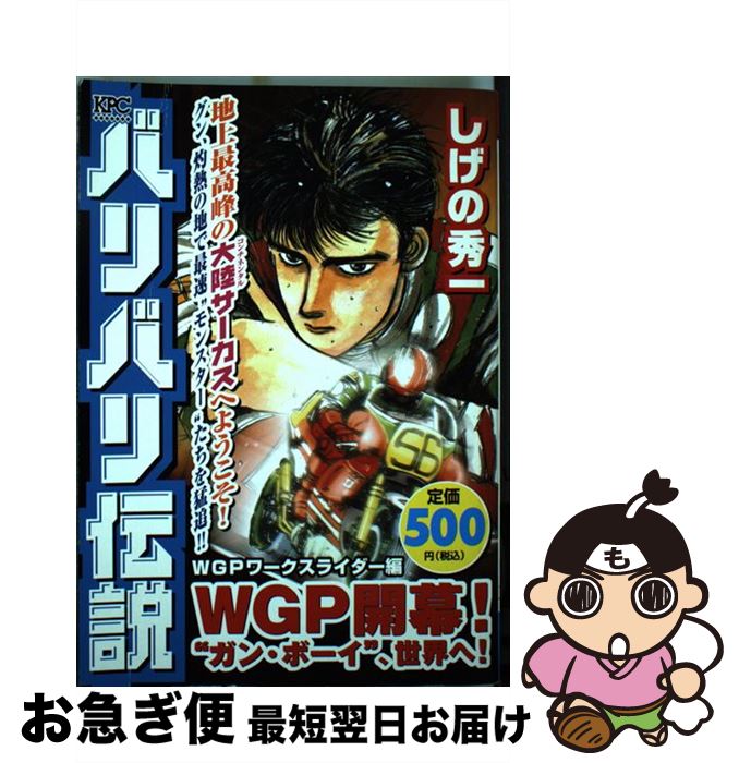 【中古】 バリバリ伝説 WGPワークスライダー編WGP / しげの 秀一 / 講談社 [コミック]【ネコポス発送】