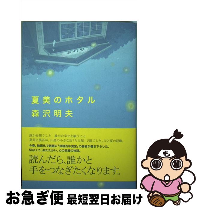 【中古】 夏美のホタル / 森沢 明夫 / 角川書店 [単行本]【ネコポス発送】