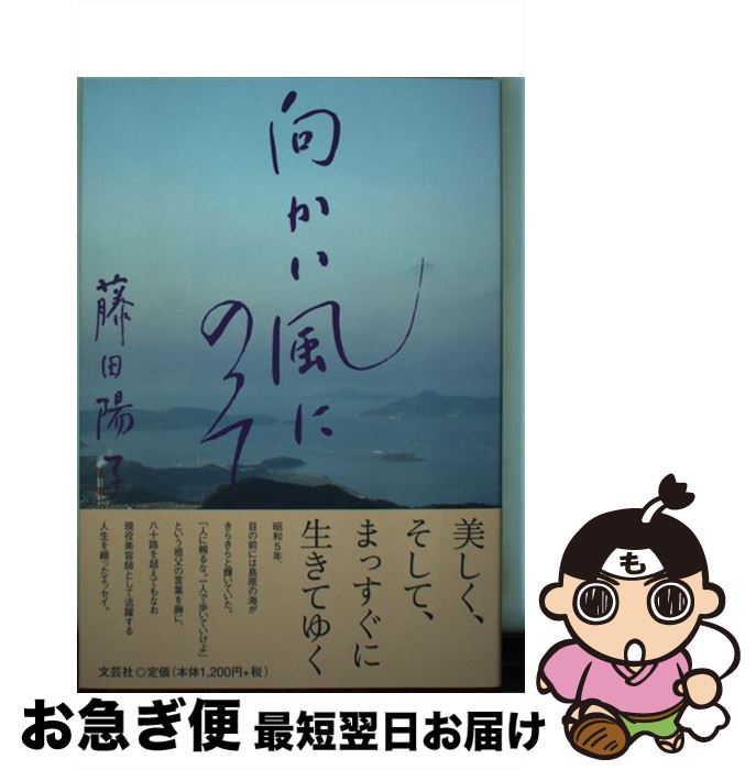 【中古】 向かい風にのって / 藤田 陽子 / 文芸社 [単行本（ソフトカバー）]【ネコポス発送】(3)