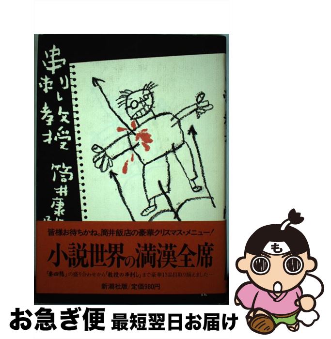 【中古】 串刺し教授 / 筒井 康隆 / 新潮社 [単行本]【ネコポス発送】