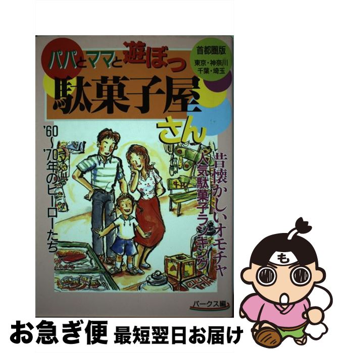 【中古】 パパとママと遊ぼっ駄菓子屋さん 首都圏版 / パークス / 日本出版社 [単行本]【ネコポス発送】