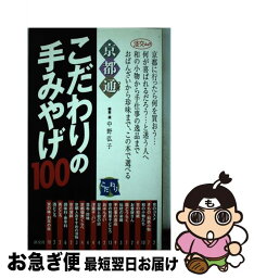 【中古】 京都通こだわりの手みやげ100 / 中野 弘子 / 淡交社 [ムック]【ネコポス発送】