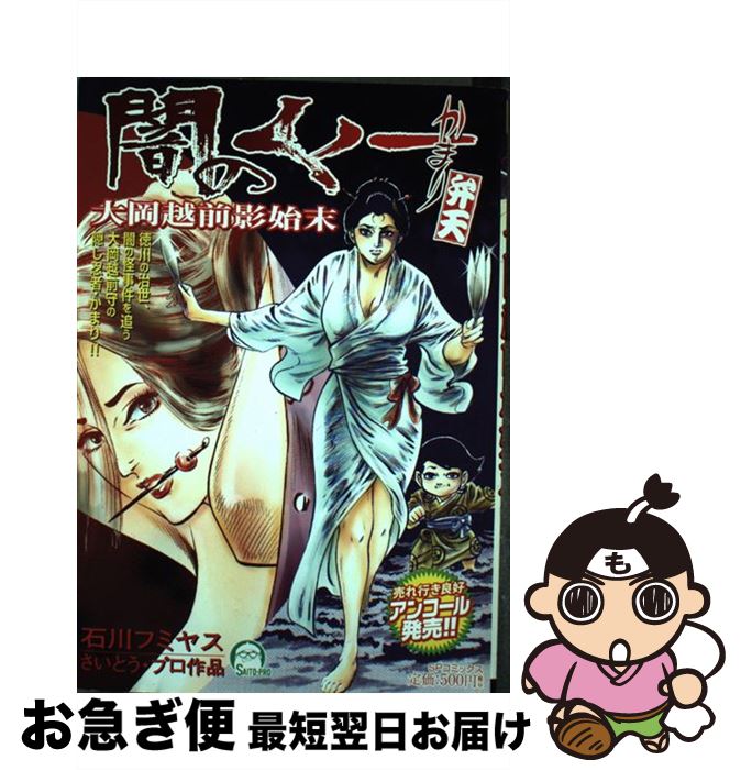 【中古】 闇のくノ一かまり弁天 大岡越前影始末 / 石川 フミヤス / リイド社 [コミック]【ネコポス発送】