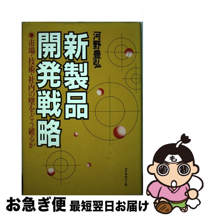 【中古】 新製品開発戦略 市場・技術・社内の壁をどう破るか / 河野 豊弘 / ダイヤモンド社 [単行本]【ネコポス発送】