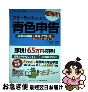 【中古】 フリーランスのための超簡単！青色申告 事業所得用・申告ソフト付（Windows用・ダウン 2017ー2018年度版 / 塚田 祐子 / クリエイティ [単行本]【ネコポス発送】