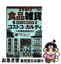 楽天もったいない本舗　お急ぎ便店【中古】 食品雑貨辛口ガイド コストコ＆カルディ「人気商品総格付け」 / 晋遊舎 / 晋遊舎 [単行本]【ネコポス発送】