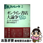 【中古】 オンライン書店大論争 インターネットか？街の本屋か？ / 本とコンピュータ編集室 / 大日本印刷ICC本部 [単行本]【ネコポス発送】