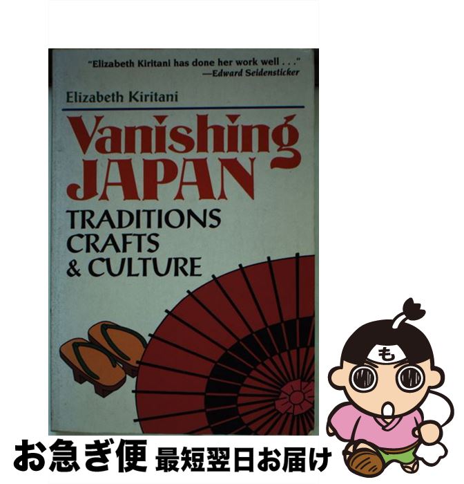 【中古】 Vanishing Japan Traditions, Crafts & Culture Elizabeth Kiritani / Elizabeth...
