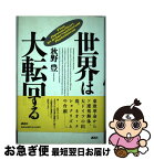 【中古】 世界は大転回する / 秋野 豊 / 講談社 [単行本]【ネコポス発送】