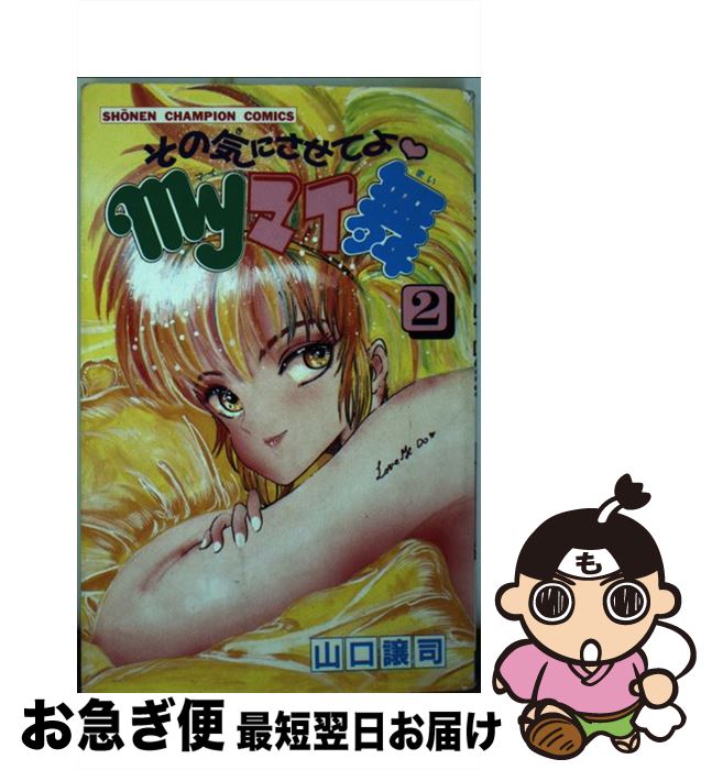 【中古】 その気にさせてよmyマイ舞 2 / 山口 譲司 / 秋田書店 [新書]【ネコポス発送】