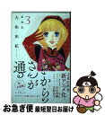 【中古】 はいからさんが通る新装版 3 / 大和 和紀 / 講談社 [コミック]【ネコポス発送】