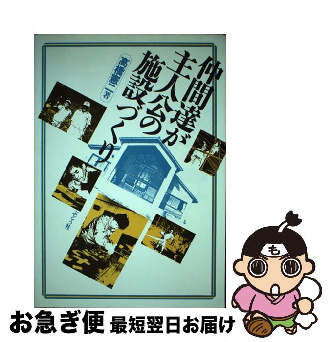 【中古】 仲間達が主人公の施設づくり 障害福祉の新しい流れ / 高橋 憲二 / ぶどう社 [単行本]【ネコポス発送】