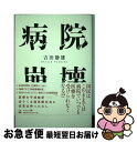 【中古】 病院崩壊 / 吉田 静雄 / 幻