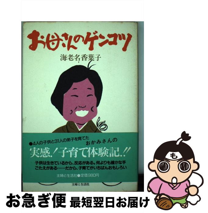  お母さんのゲンコツ / 海老名 香葉子 / 主婦と生活社 