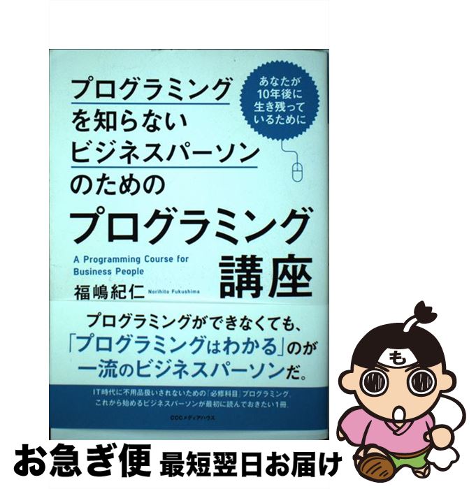 【中古】 プログラミングを知らないビジネスパーソンのためのプログラミング講座 あなたが10年後に生き残っているために / 福嶋 紀仁 / CC [単行本 ソフトカバー ]【ネコポス発送】