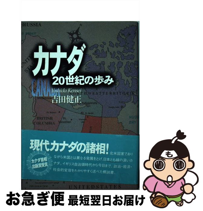 【中古】 カナダ20世紀の歩み / 吉田 健正 / 彩流社 [単行本]【ネコポス発送】