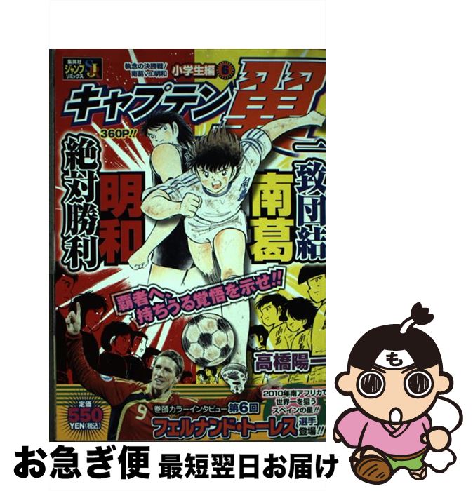 【中古】 キャプテン翼小学生編 6 / 高橋 陽一 / 集英社 [ムック]【ネコポス発送】