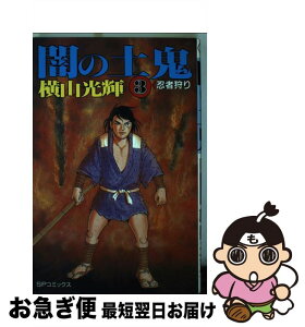 【中古】 闇の土鬼 3 / 横山 光輝 / リイド社 [新書]【ネコポス発送】