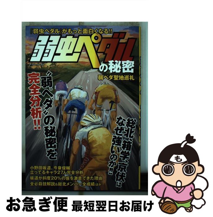 【中古】 弱虫ペダルの秘密 『弱虫ペダル』がもっと面白くなる！！ ”弱ペダ”の / アッパーイースト / アッパーイースト [コミック]【ネコポス発送】