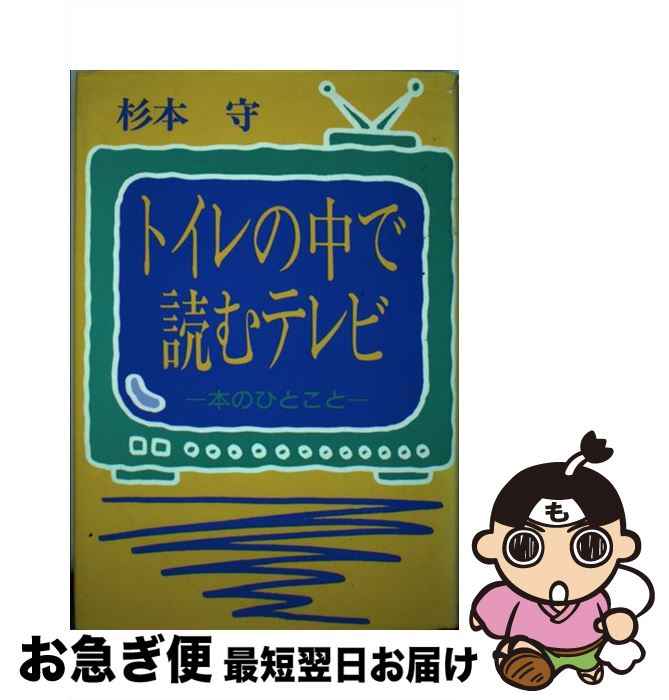 【中古】 トイレの中で読むテレビ 本のひとこと / 杉本守 / 近代文芸社 [単行本]【ネコポス発送】