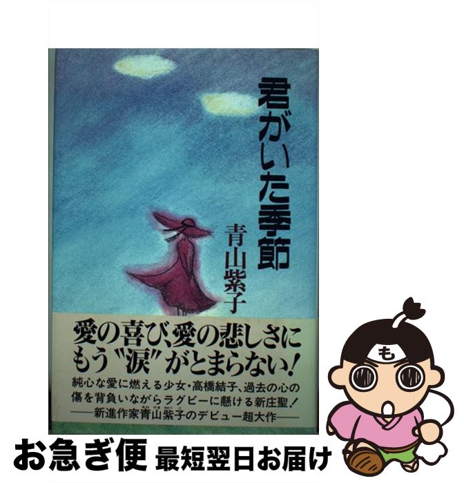 【中古】 君がいた季節 / 青山 紫子 / テイアイエス [単行本]【ネコポス発送】