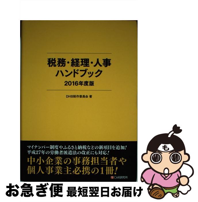 【中古】 税務・経理・人事ハンドブック 2016年度版 / DHB制作委員会 / シーアンドアール研究所 [単行本（ソフトカバー）]【ネコポス発送】