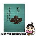 【中古】 はるかに望み見て 子どもたちと共に / 青木 優, 青木 道代 / 日本基督教団出版局 [単行本]【ネコポス発送】