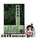 【中古】 新剣豪伝 巻の2 / 早乙女 貢 / 原書房 [単行本]【ネコポス発送】