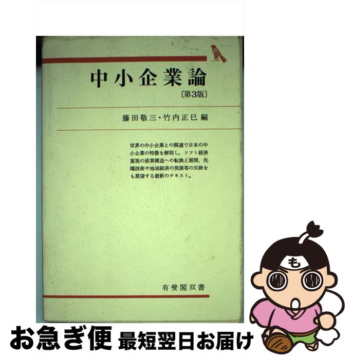 【中古】 中小企業論 第3版 / 藤田 敬三, 竹内 正巳 / 有斐閣 [単行本]【ネコポス発送】