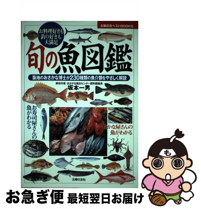 【中古】 旬の魚図鑑 お料理好きも釣り好きも大満足　築地のおさかな博士が / 坂本 一男 / 主婦の友社 ..